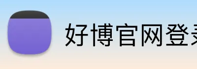 好博官网登录入口 Logo